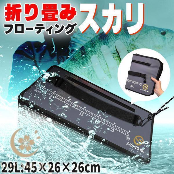 フローティングスカリ 折り畳み スカリ 折りたたみ 魚釣り 釣り バッグ