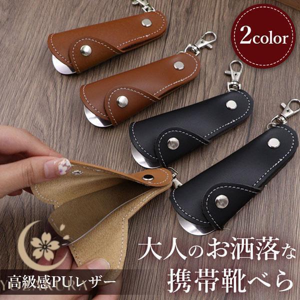 靴べら 靴ベラ 携帯用 ストラップ キーホルダー 靴 持ち運び
