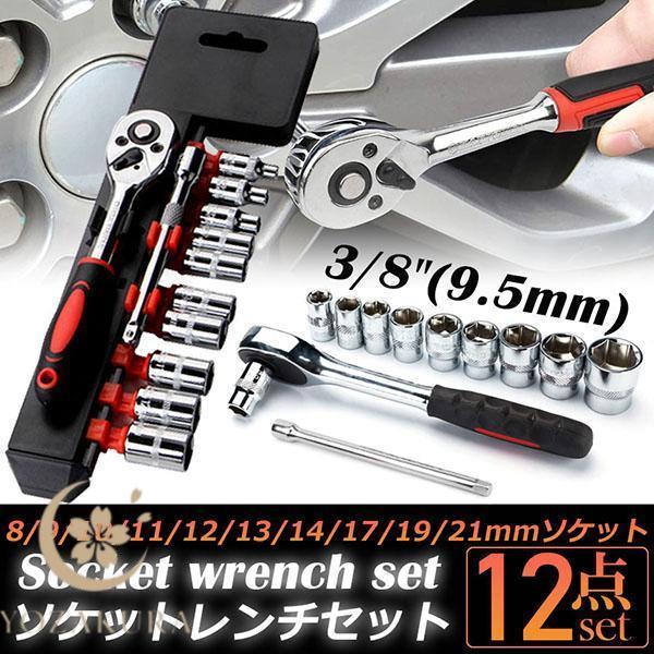 ソケットレンチセット ラチェットハンドル 六角ソケット 差込角9.5mm 3
