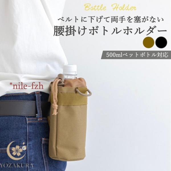 ペットボトルホルダー 腰ベルト ペットボトルカバー アウトドア 登山