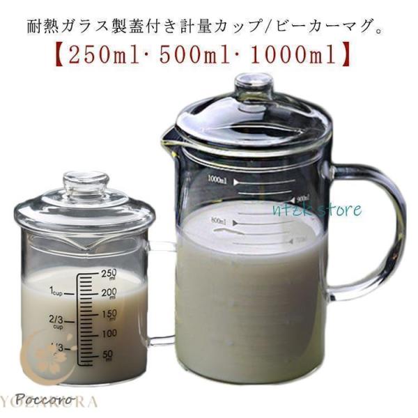 計量カップ 耐熱ガラス 250ml 500ml 1000ml 蓋付き グラス 取っ手付き