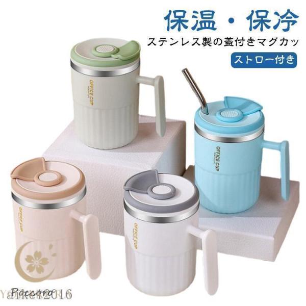 マグカップ ステンレスマグ 蓋付き ストロー付き 保温 保冷 マグ コップ 450mL おしゃれ 真空断熱 ステンレス フタ付き コーヒー オフィス