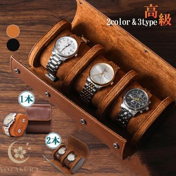 時計ケース 1本用 2本用 3本用 持ち運び 腕時計 収納 ケース ウォッチ