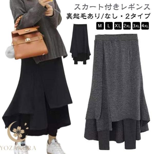 SEA⭐︎ カシミアスキンレギンス＆2wayスカート レギンス 裏起毛 カジュアル 防寒 スカートレギンス 膝下 スカート付き