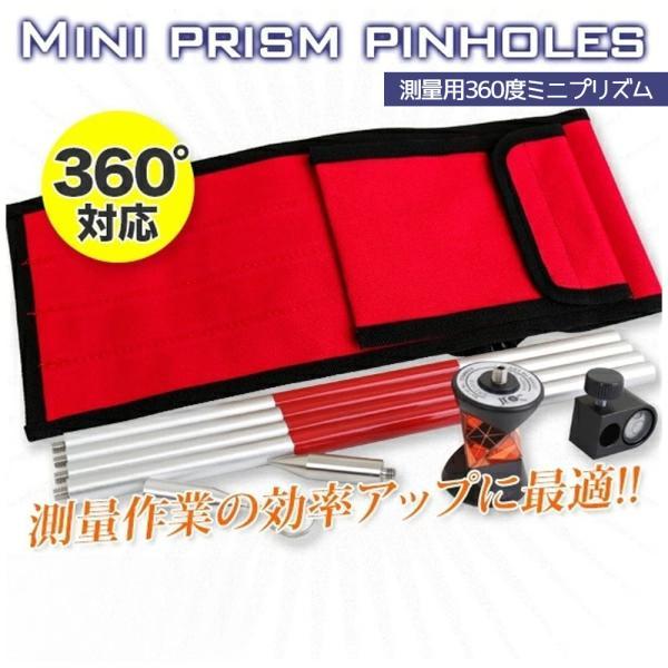 ミニプリズム360°ピンポールセット 測量機器 / キャリーバッグ付属