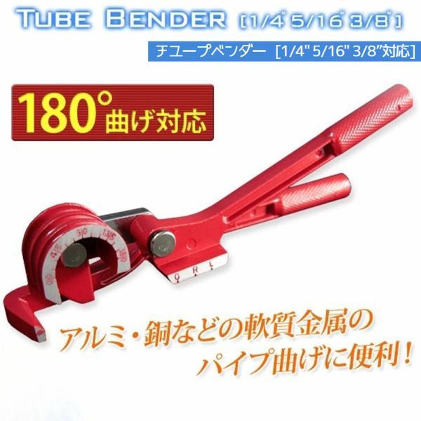 チューブベンダー 軟質パイプ用 / パイプベンダー 折り曲げ 変形 加工 配管工具