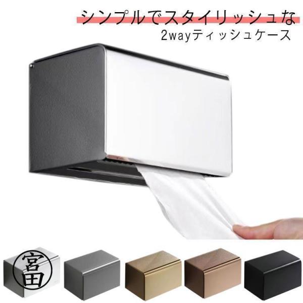 ティッシュケース ティッシュケース ロールペーパー ペーパータオルボックス ステンレス 防水 天板 壁 取り付け 壁掛け ペーパーホルダー トイレット