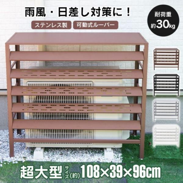 エアコン室外機カバー 室外機カバー ステンレス製 可動式ルーバー サビ