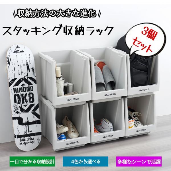 スタッキング 収納ラック 3個セット 積み重ね式ラック 収納ボックス 前