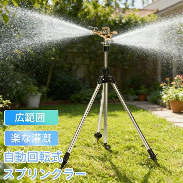 スプリンクラー 庭 ウォータースプリンクラー 給水スプリンクラー 三脚水灌漑用具 360° 回転式 ステンレス スプレー距離/高さ調整可能 角度調節可能 ガーデン