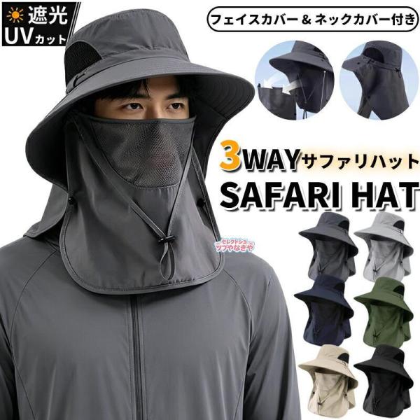 帽子 日焼け防止 日よけ メンズ 首 紫外線 UVカット 日除け おしゃれ サファリハット つば広帽子 ハット 3WAY キャップ 日よけ帽子 フェイスマスク 夏冬 春秋