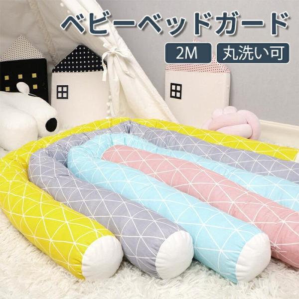 ベビーベッドガード 2M 自由 落下 防止 転落防止 クッション 赤ちゃん 寝返り防止クッション クッション サイドガード ノットクッション ベビー ベッドガード