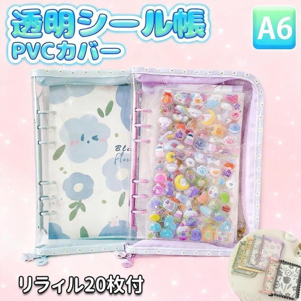 シール帳 A6 バインダー 【最新デザインのA6シール帳】 シール帳カバー