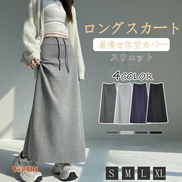 スウェット スカート レディース 春秋 ロングスカート スリット
