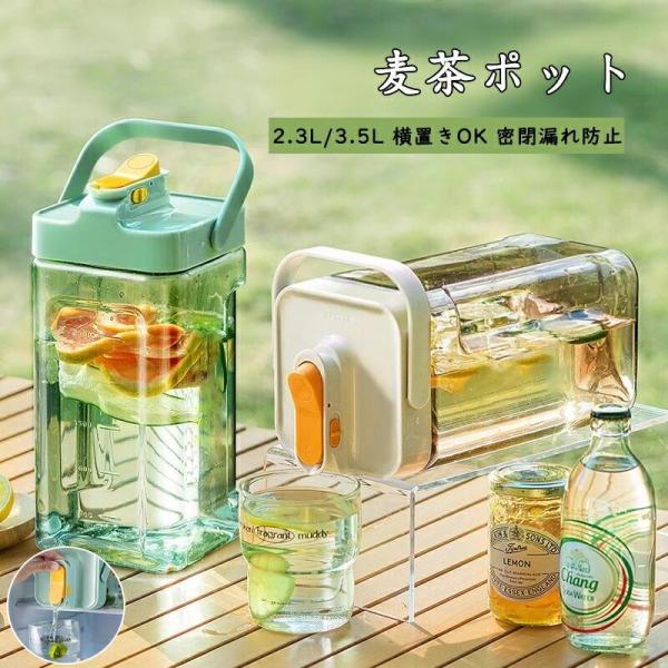 麦茶ポット 横置き お茶ポット ドリンクサーバー 耐熱 3.5リットル 2