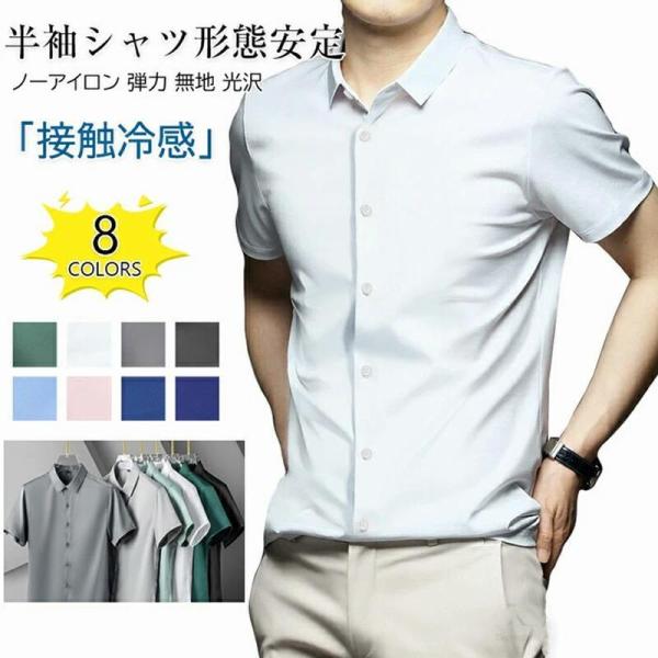 ワイシャツ 半袖 メンズ 形態安定 ノーアイロン 冷感 アイスシルク