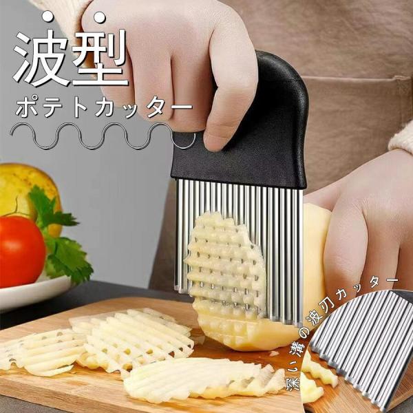 ポテトカッター 波型 フライドポテト フルーツ じゃがいも 調理器具