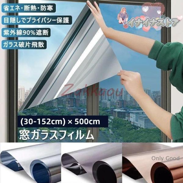 窓 ガラスフィルム マジックミラー フィルム 台風 対策 外から見えない 窓 目隠し フィルム UVカット 紫外線カット 断熱 遮光 遮熱 飛散防止 はがせる 省エネ