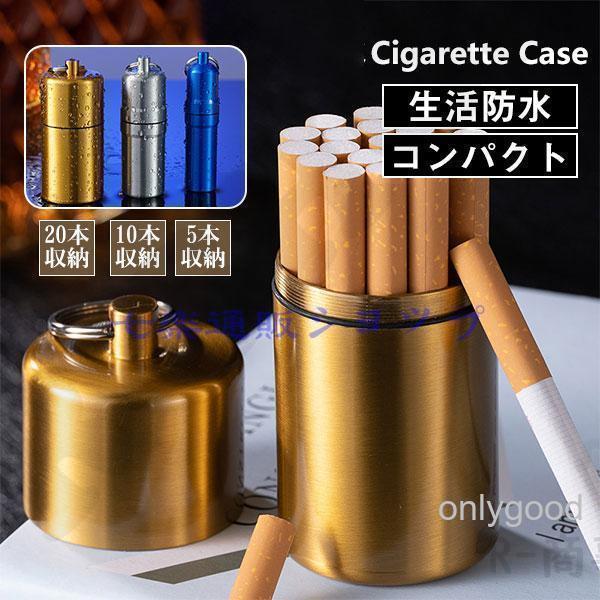 5本 10本 20本収納シガレットケース タバコケース メンズ レディース