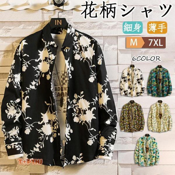 花柄シャツ メンズ 綿 長袖シャツ M-7XL アロハシャツ おしゃれ