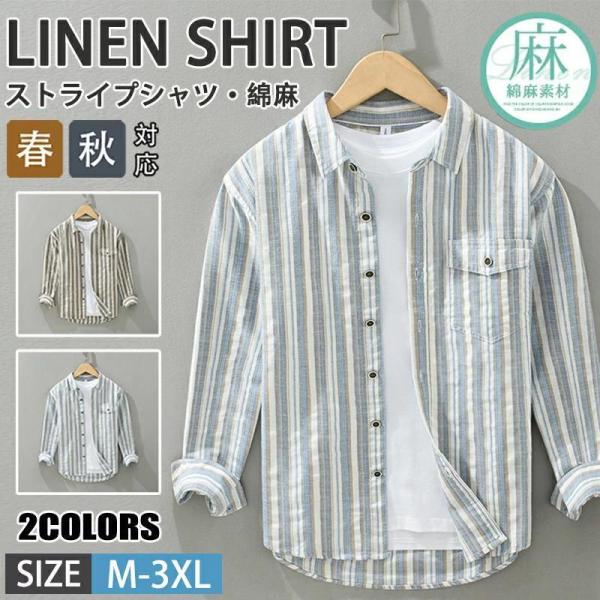 リネンシャツ メンズ 長袖シャツ リネンコットン 綿麻シャツ カジュアルシャツ ストライプシャツ シャツ はおり 綿麻風 通気性 爽涼 トップス 通勤 春 夏 秋