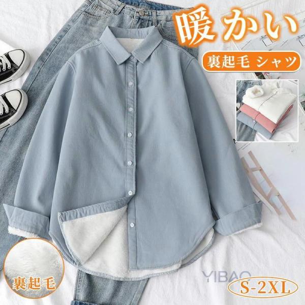 裏起毛 シャツ ボア付き レディース メンズ トップス 綿シャツ 暖かい