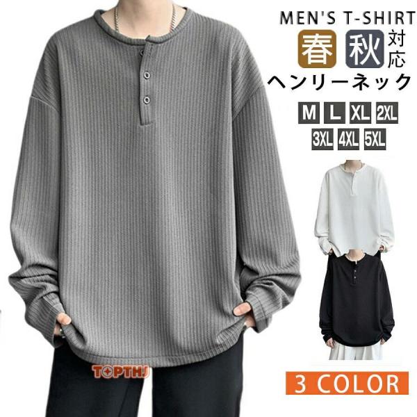 ビッグtシャツ メンズ ヘンリーネック 長袖 Tシャツ ゆったり ロンt