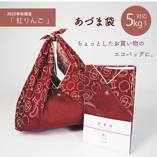 2025年秋限定柄 紅りんご】 吾妻袋 季節限定 りんご 風呂敷