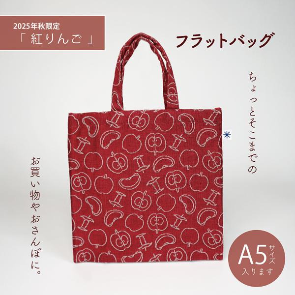 2025年秋限定柄 紅りんご】 フラットバッグ かわいい おしゃれ