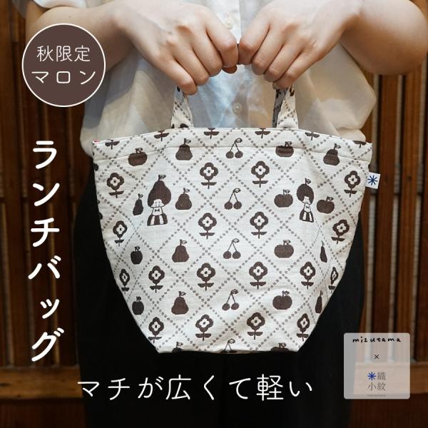 mizutama×米織小紋】ランチバッグ マロン 秋限定 mizutama fruit柄 和