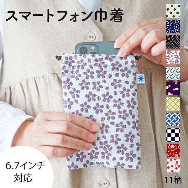 スマートフォン 巾着 大きめ 和柄 スマホポーチ 大人 おしゃれ