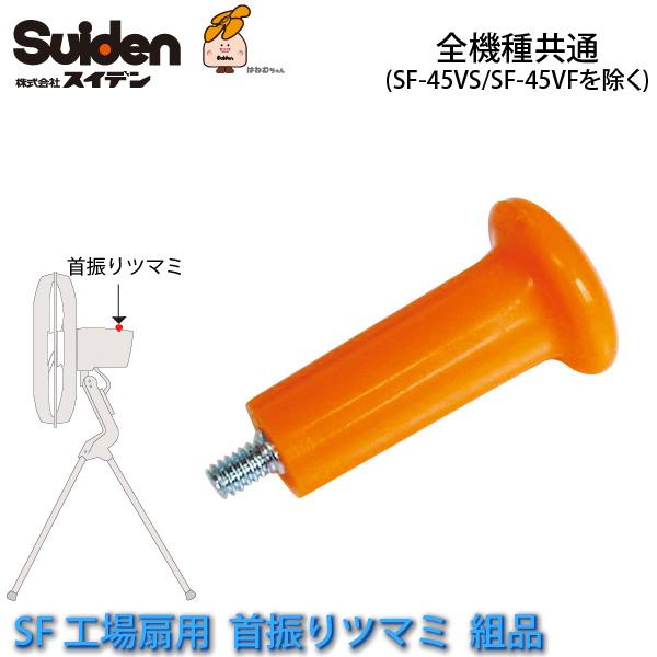 工場扇用 首振りつまみ組品 0101406000 全機種共通(SF-45VS/SF-45VFを除く) スイデン/Suiden スイファン部品 代引不可