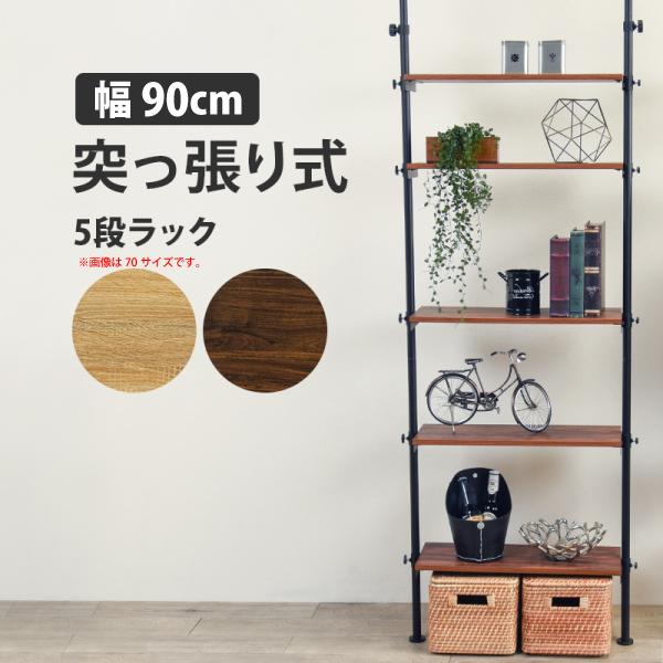突っ張りラック 幅90cm ブラウン/ブラック[8309]