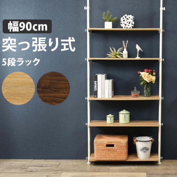 突っ張りラック 大 ホワイトナチュラル 幅90cm 5段ラック スチール 