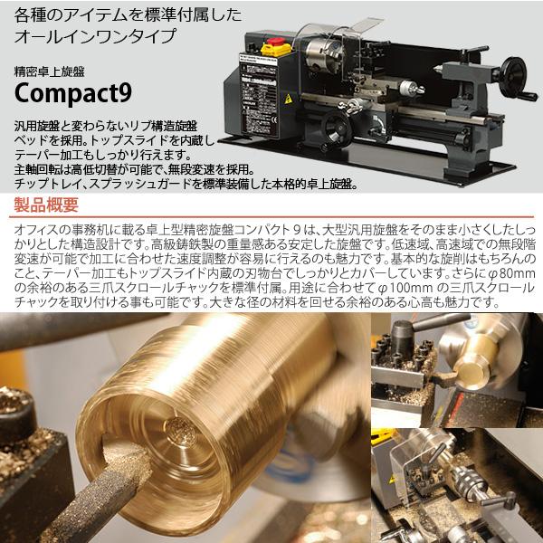 Mr.Meister ミスターマイスター 卓上旋盤 Compact9 精密卓上旋盤 