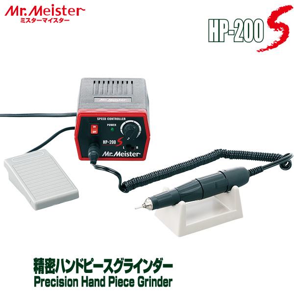 Mr.Meister ミスターマイスター 精密ハンドピースグラインダー