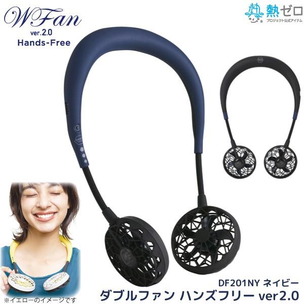 SPICE ハンズフリー ポータブル 扇風機 Wfan DF201NY ネイビー 首かけ