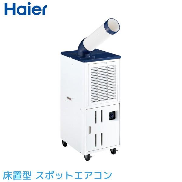 即納特典付き ハイアール 床置型スポットエアコン Ja Sp25v W ホワイト 2 2kw 業務用 スポットクーラー Haier 送料無料 新規購入 Atempletonphoto Com