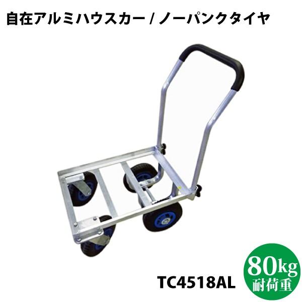 自在アルミハウスカー TC4518AL 北海道・沖縄は配送不可 シンセイ 自在アルミハウスカー 1個積み TC4518AL 代引不可 沖縄県