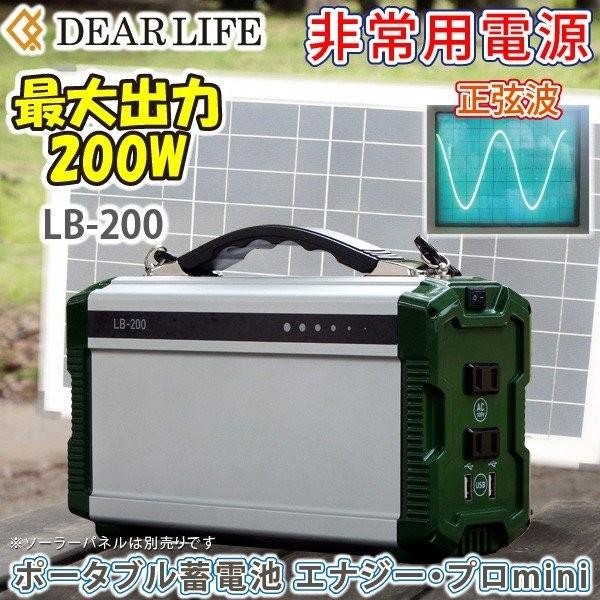DEARLIFE ポータブルリチウムイオン蓄電池 LB-200 非常用電源 LB-200 正弦波200W ポータブル電源「ポータブル