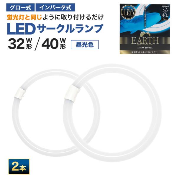 エコデバイス LED蛍光灯 32W形＋40W形 丸形 円形 工事不要 LED丸管 32形 40形 2本セット 昼光色 5700K 14W/17W 1800lm/2300lm EFCL32・40LED/28N サークルランプ