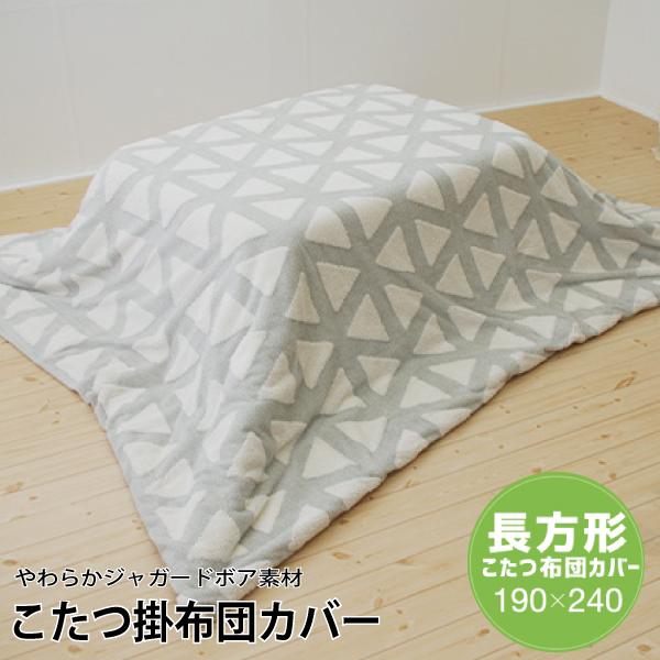 やわらかジャガードボアのこたつ掛け布団カバー 　トライアングル柄（グレー） やわらかジャガードボアのこたつ掛け布団カバー トライアングル柄