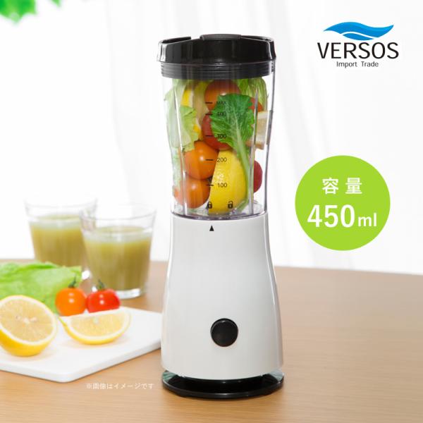 ベルソス ミニブレンダー 450ml VS-KE55 ハンドブレンダー 小型 ミキサー コンパクト 電動ミキサー ボトルブレンダー 手持ち そのまま飲める 簡単操作 レシピ付