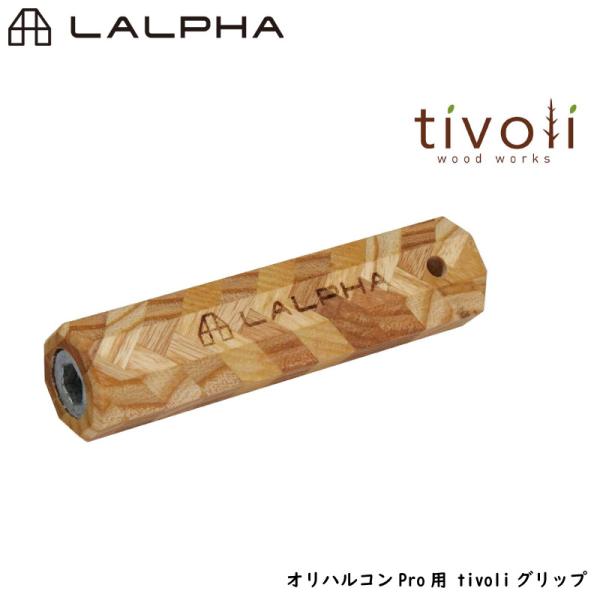 LALPHA ラルファ オリハルコンPro用 tivoliグリップ 交換用グリップ カスタム用グリップ 火ばさみ用持ち手 Tivoliコラボ スワロー工業 GK-500RGおすすめのポイント・ヘリンボーン柄を採用したホワイトアッシュの木柄。...