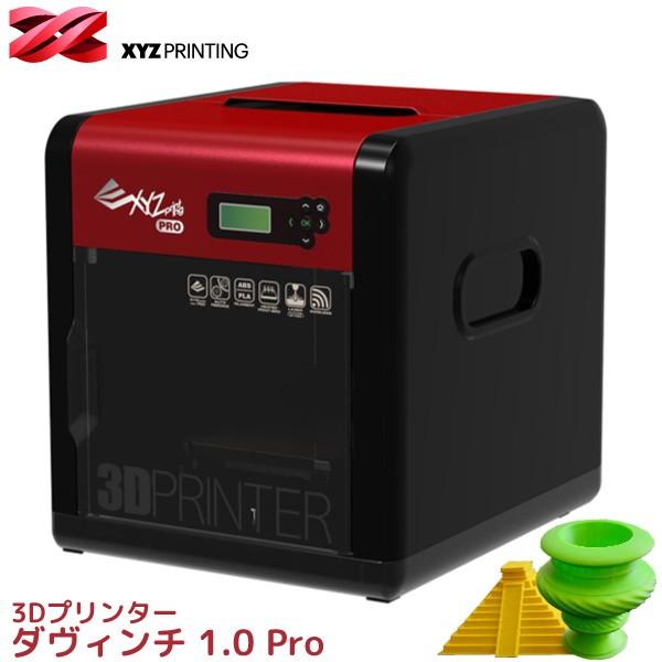 Xyzプリンティングジャパン 3dプリンター ダヴィンチ 1 0 Pro 3f1awxjp00f プリンタ 本体 Wi Fi Abs素材 G Code 対応 Xyz Printing Japan ワイピードットコム 通販 Yahoo ショッピング