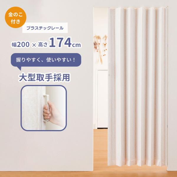 丈詰も簡単 アコーデオンドア「SJ-2」ファンデ200×174  金のこ付き レザータイプ プラスチックレール採用 縦型 間仕切り 目隠 フルネス Fullness 代引不可おすすめのポイント・レザータイプの丈詰め可能なアコーデオンドア。ド...