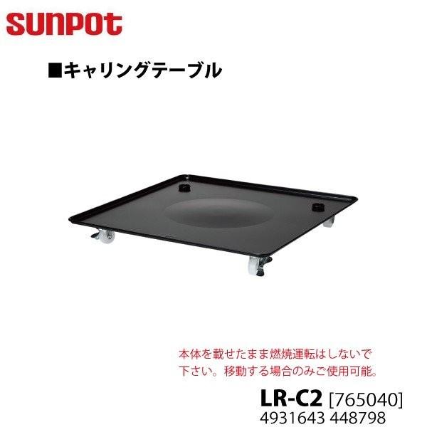 別売部品 サンポット 開放式石油暖房機 キャリングテーブル LR-C2 [765040] 移動用のみ使用可 サンポット 別売部品 開放式石油暖房機 キャリングテーブル LR-C2