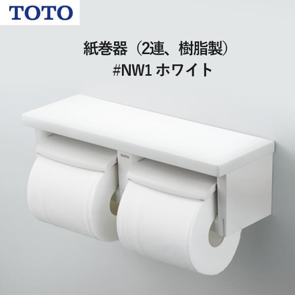 TOTO 紙巻器（2連、樹脂製）ホワイト YH650#NW1 受注生産品 納期目安2週間以上