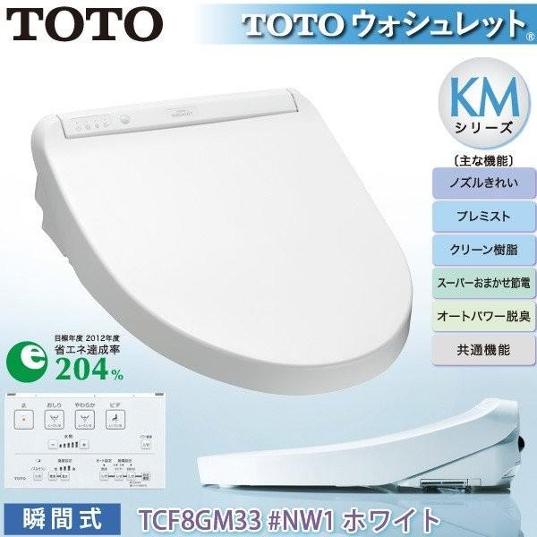 温水洗浄便座 ウォッシュレット Tcf8gm33 Nw1 瞬間式 ホワイト Kmシリーズ Toto トートー 瞬間式 プレミスト きれい除菌水 ホワイト たっぷリッチ洗浄 Toto トートー ワイピードットコム
