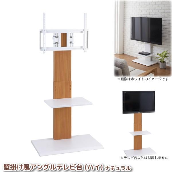 壁寄せテレビスタンド 32型 60型対応 壁掛け風テレビ台 アングル調整能付き ハイタイプ ナチュラル 壁寄せtv台 角度調整 首振り スイング 代金引換不可 ワイピードットコム 通販 Yahoo ショッピング